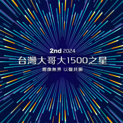 台灣大哥大 1500 之星