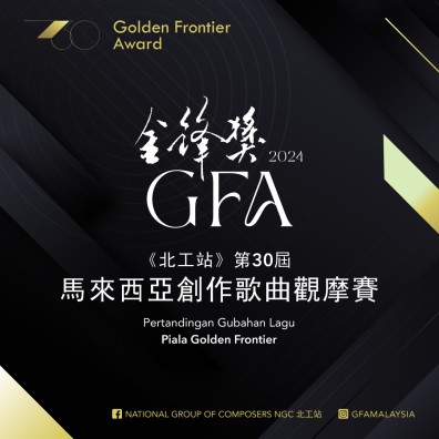 GFA2024 第 30 屆 金鋒獎