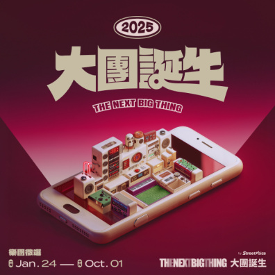 2025 The Next Big Thing 大團誕生 樂團徵選