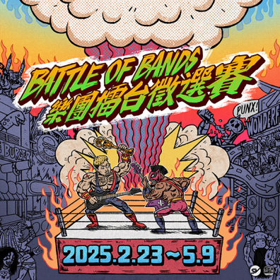 2025 Battle Of Bands 樂團擂台徵選賽