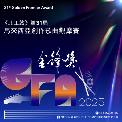 GFA2025 第 31 屆 金鋒獎
