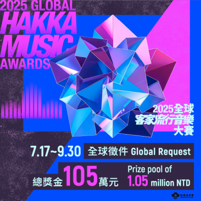 2025 全球客家流行音樂大賽 Global Hakka Music Awards
