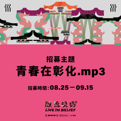 2025 台灣設計展 ((( 殿氣現場｜青春在彰化.mp3 ))) 歌單募集
