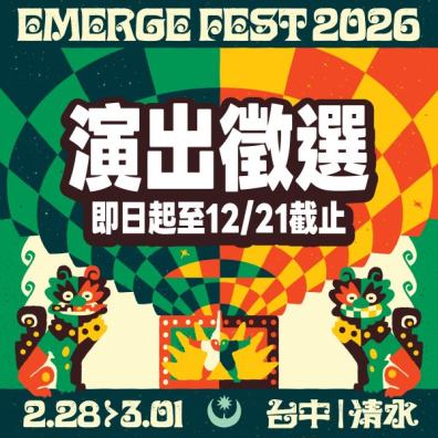 浮現祭 𝐄𝐌𝐄𝐑𝐆𝐄 𝐅𝐄𝐒𝐓 𝟐𝟎𝟐𝟔 演出徵選