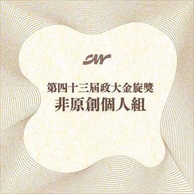 43 政大金旋獎【非原創－個人組】
