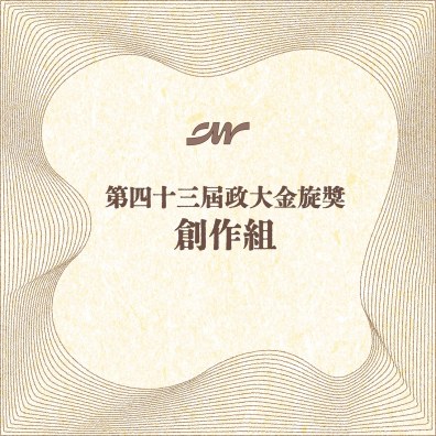 43 政大金旋獎【創作組】