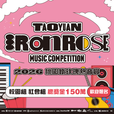 【社會組】2026 桃園鐵玫瑰熱音賞