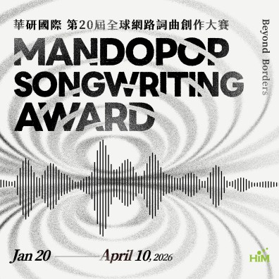 2026 華研國際第20屆全球網路詞曲創作大賽【Beyond Borders: Mandopop Songwriting Award】