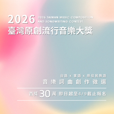 【客語組】115 年臺灣原創流行音樂大獎