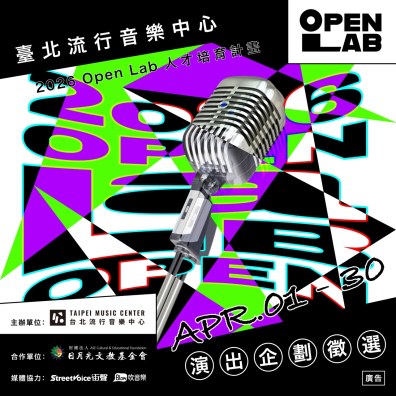 2026 OPEN LAB 人才培育計畫 演出企劃徵選