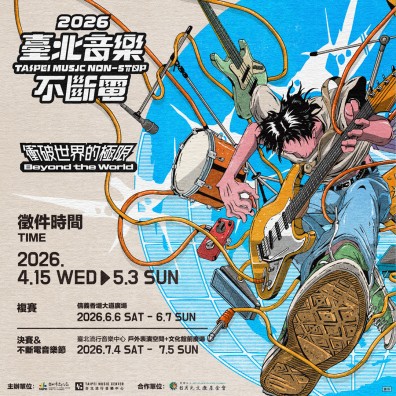 2026 臺北音樂不斷電 原創音樂徵選