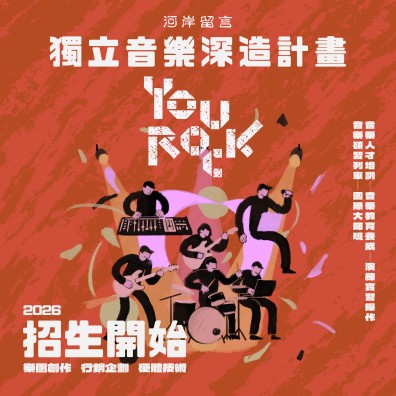 YouRock 2026 獨立音樂深造計畫 — 流行音樂人才培育課程