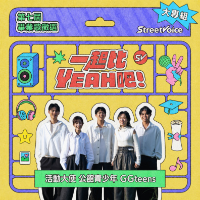 【大專組】StreetVoice 街聲 第七屆 畢業歌曲徵選