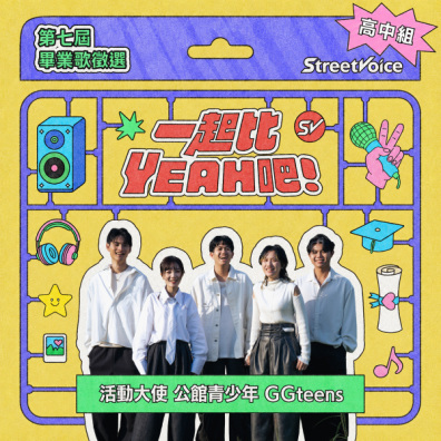 【高中組】StreetVoice 街聲 第七屆 畢業歌曲徵選