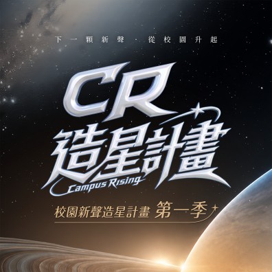 CR校園新聲造星計畫【全臺大專院校歌唱比賽】