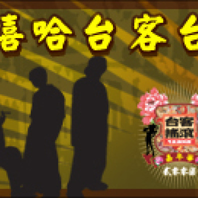 嘻哈台客大擂台演出徵選