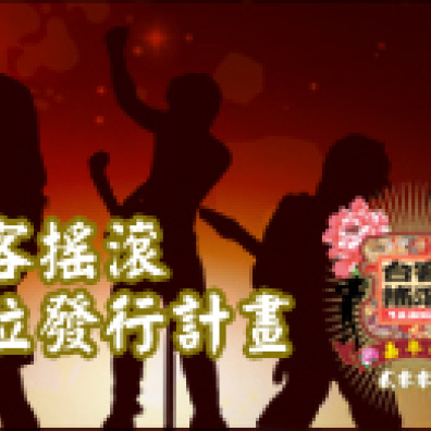 台客搖滾數位發行