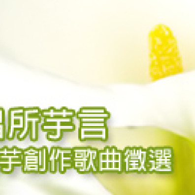 唱所芋言：海芋創作歌曲徵選