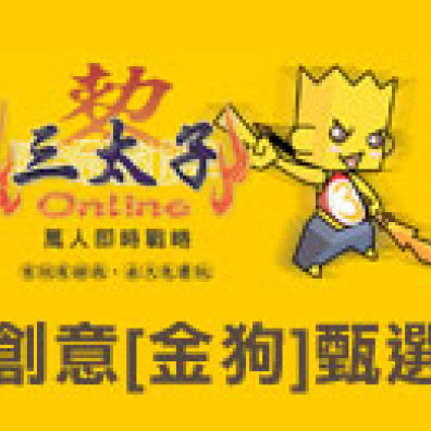 三太子online創意[金狗]甄選