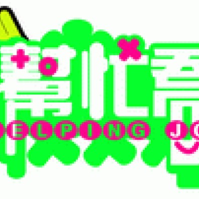 幫忙喬(Help Joe)節目插曲徵選