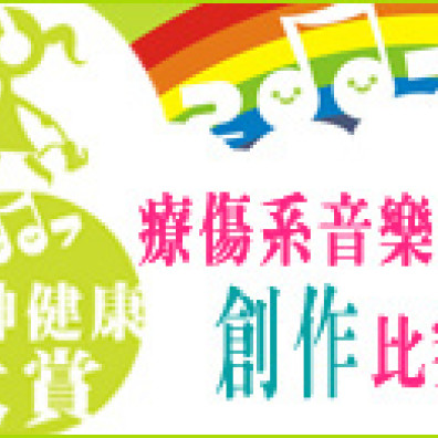 2007年精神健康大賞-療傷系音樂詞曲創作比賽
