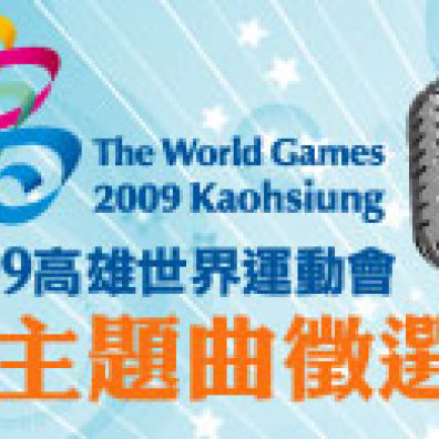 2009高雄世界運動會 主題曲徵選