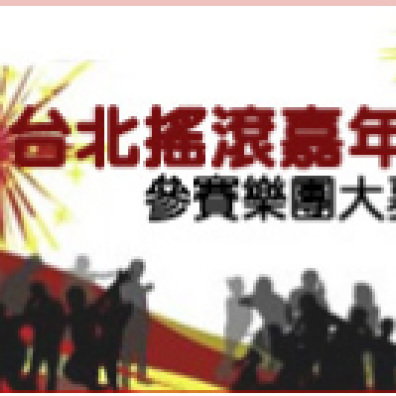 台北搖滾嘉年華 參賽樂團大募集!