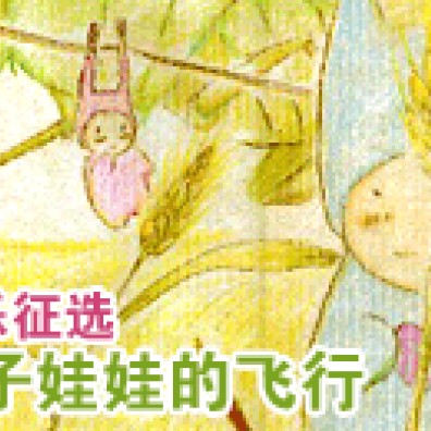 【夾子娃娃的飛行】音樂徵選活動