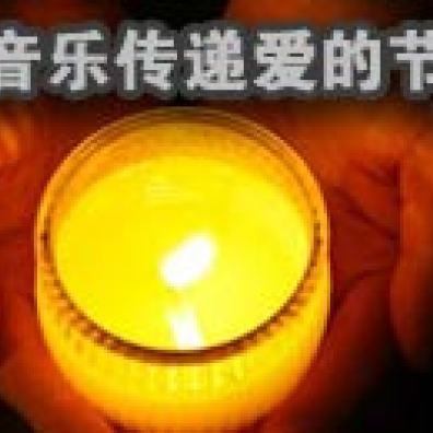 用音樂傳遞愛的節奏!