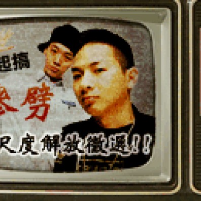 一起搞参劈!超尺度解放徵選!!
