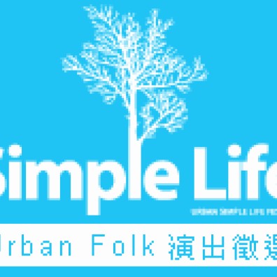 2008簡單生活節 【Urban Folk 】演出徵選