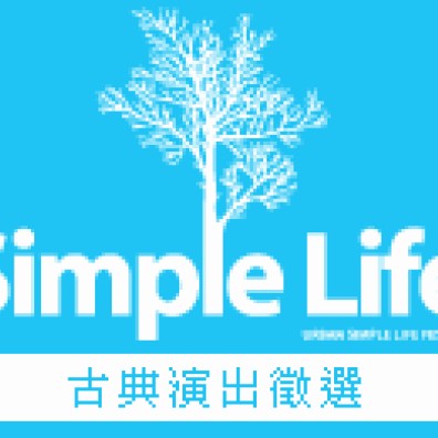 2008簡單生活節 【古典樂器】演出徵選