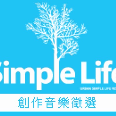 2008簡單生活節 【創作音樂】徵選