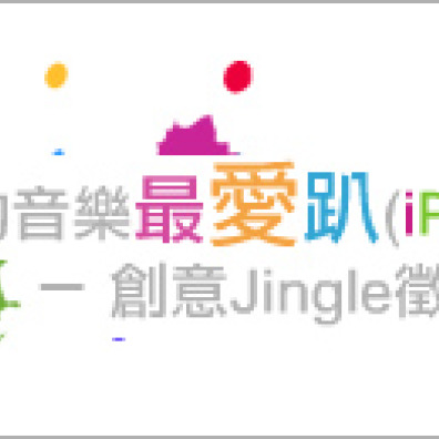 我的音樂最愛趴(iPod)！創意Jingle徵選