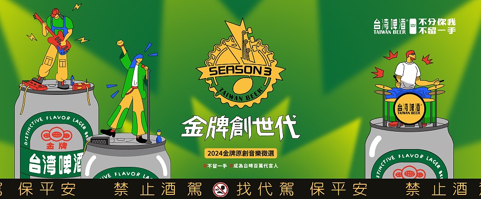 2024 「金牌創世代」原創音樂徵選