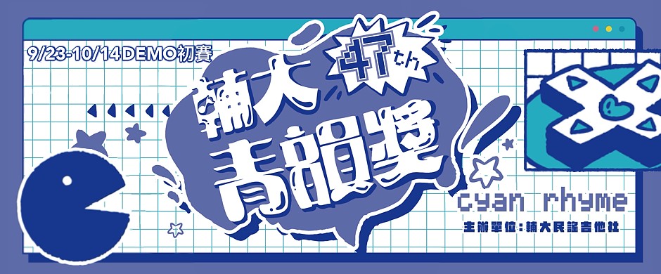 【獨唱組】第 47 屆輔大青韻獎