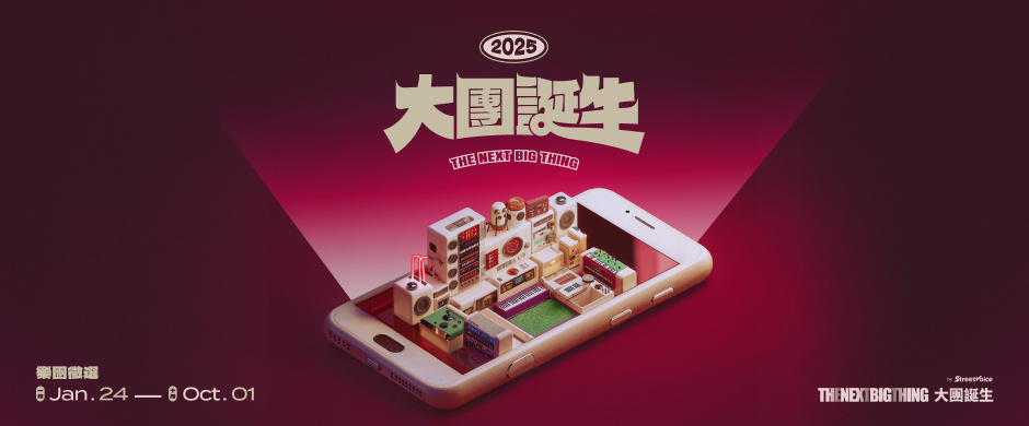 2025 The Next Big Thing 大團誕生 樂團徵選