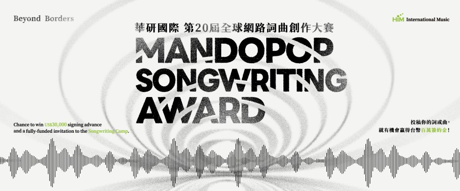 2026 華研國際第20屆全球網路詞曲創作大賽【Beyond Borders: Mandopop Songwriting Award】