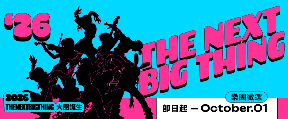 2026 The Next Big Thing 大團誕生 樂團徵選