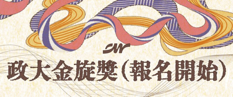 43 政大金旋獎【創作組】