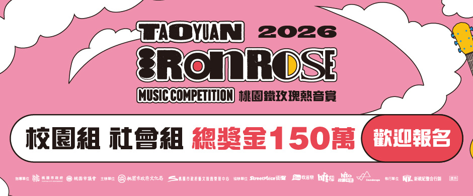 【社會組】2026 桃園鐵玫瑰熱音賞