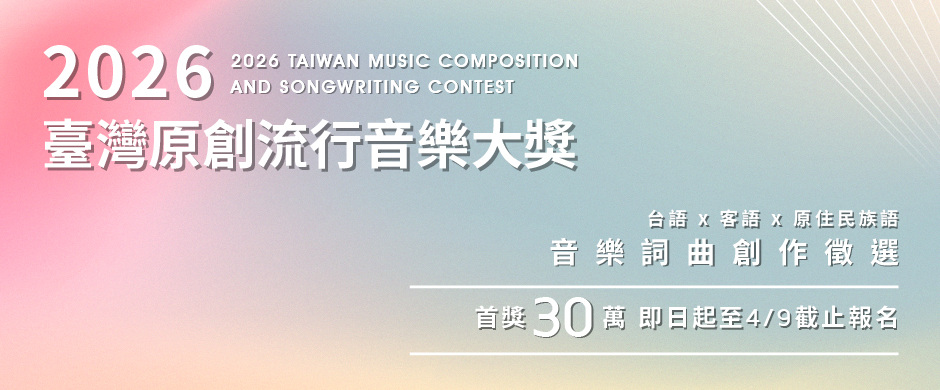 【台語組】115 年臺灣原創流行音樂大獎