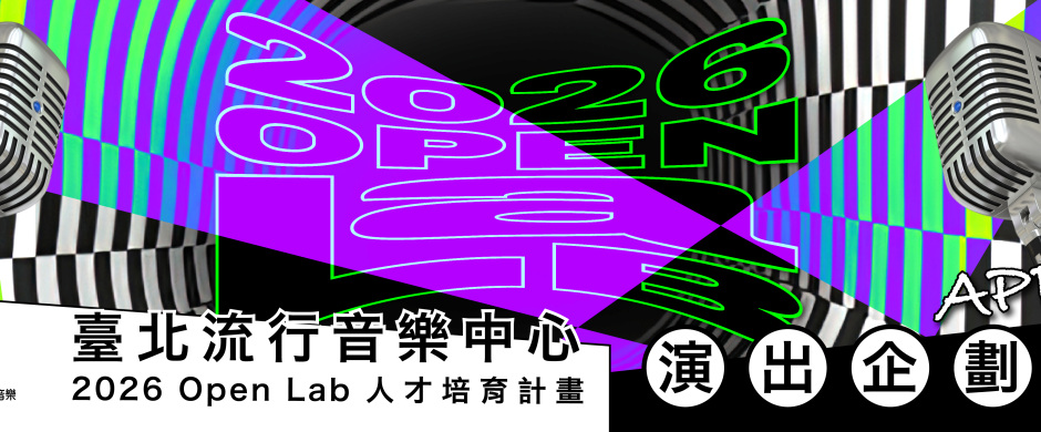 2026 OPEN LAB 人才培育計畫 演出企劃徵選