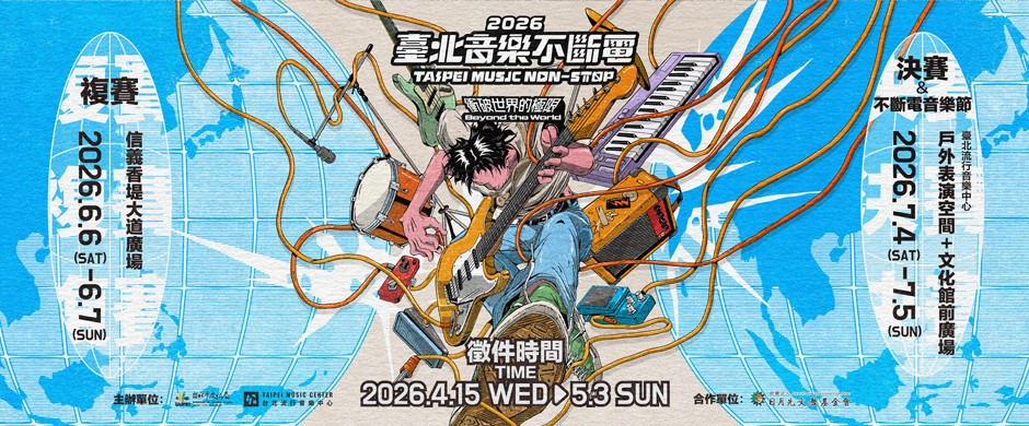2026 臺北音樂不斷電 原創音樂徵選