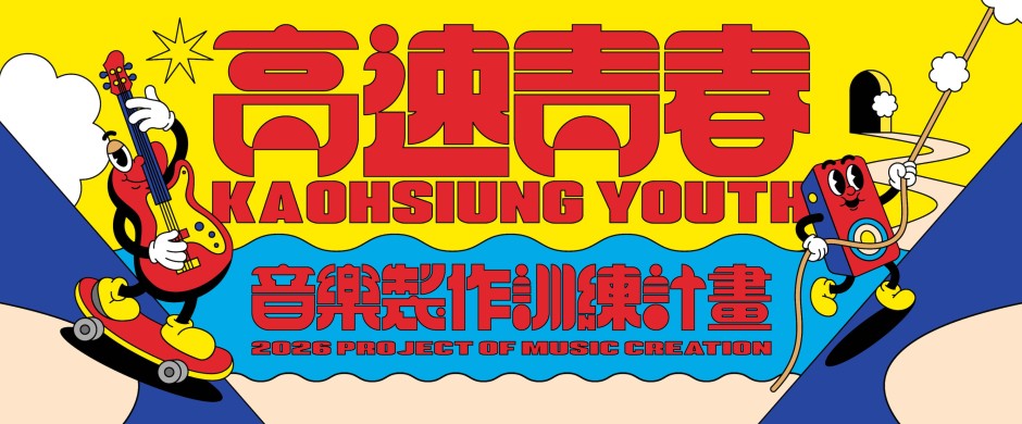 2026 高速青春「音樂製作訓練計畫」樂團徵選