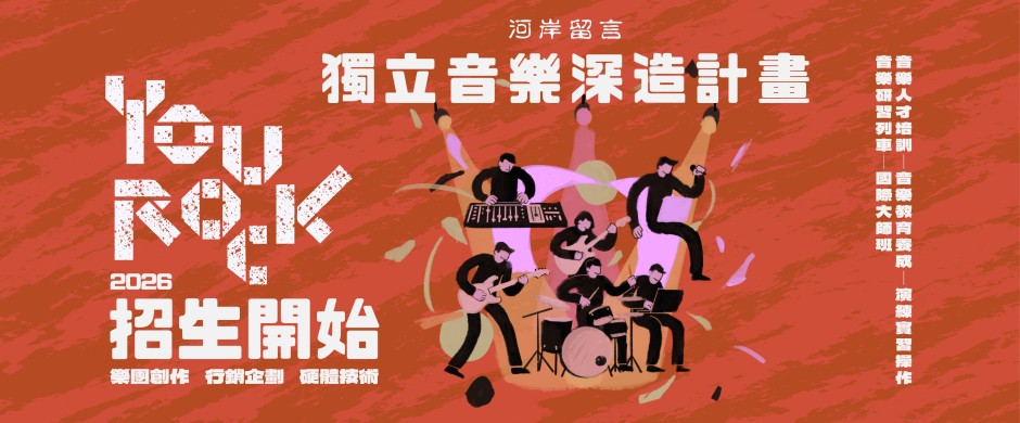 YouRock 2026 獨立音樂深造計畫 — 流行音樂人才培育課程