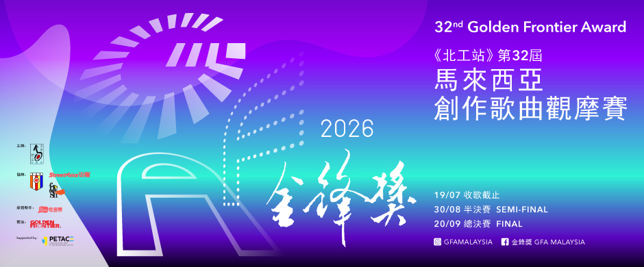 【中學組】GFA2026 第 32 屆 金鋒獎