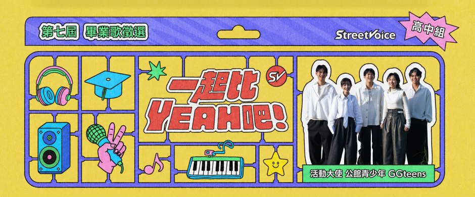 【高中組】StreetVoice 街聲 第七屆 畢業歌曲徵選