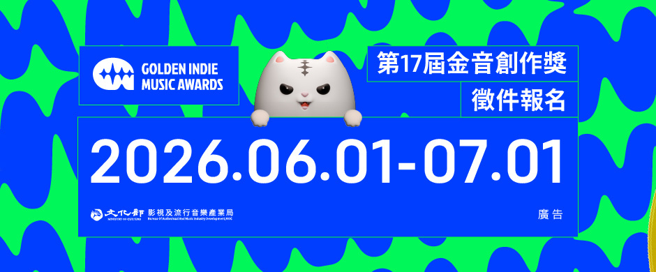 第 17 屆金音創作獎