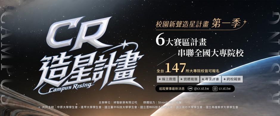 CR校園新聲造星計畫【全臺大專院校歌唱比賽】